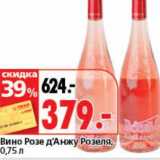 Магазин:Окей супермаркет,Скидка:Вино Розе д`Анжу Розеля 