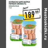 Магазин:Лента супермаркет,Скидка:Колбаски для жарки
ПЕРВАЯ СВЕЖЕСТЬ
Шашлычные