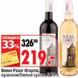 Магазин:Окей супермаркет,Скидка:Вино Реал Форте, красное/белое сухое 