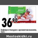 Магазин:Окей супермаркет,Скидка:Зефир в глазури с ароматом ванили