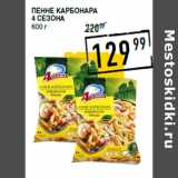 Магазин:Лента супермаркет,Скидка:Пенне карбонара
4 СЕЗОНА