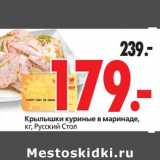 Магазин:Окей супермаркет,Скидка:Крылышки куриные в маринаде, Русский Стол