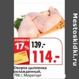 Магазин:Окей супермаркет,Скидка:Окорок цыпленка охлажденный, Мираторг