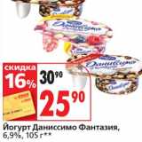 Магазин:Окей супермаркет,Скидка:Йогурт Даниссимо Фантазия, 6,9%