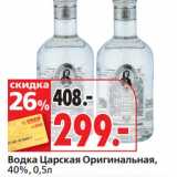 Водка Царская Оригинальная, 40%