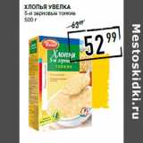 Магазин:Лента супермаркет,Скидка:Хлопья УВЕЛКА
5-и зерновые тонкие