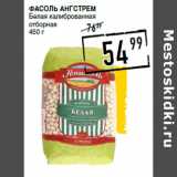 Магазин:Лента супермаркет,Скидка:Фасоль АНГСТРЕМ
