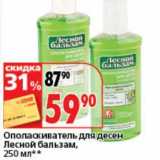 Магазин:Окей супермаркет,Скидка:Ополаскиватель для десен Лесной бальзам