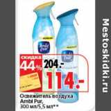 Магазин:Окей супермаркет,Скидка:Освежитель воздуха Ambi Pur, 300 мл/5,5 мл