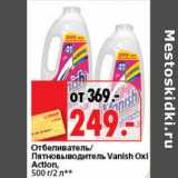 Магазин:Окей супермаркет,Скидка:Отбеливатель/Пятновыводитель Vanish Oxi Action, 