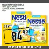 Лента супермаркет Акции - Каша молочная NESTLE