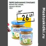 Лента супермаркет Акции - Пюре БАБУШКИНО ЛУКОШКО