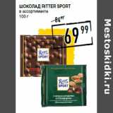 Магазин:Лента супермаркет,Скидка:Шоколад RITTER SPORT