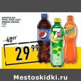 Лента супермаркет Акции - Напиток б/а
PEPSI, PEPSI Light,
MIRINDA orange,
7 UP