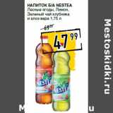 Лента супермаркет Акции - Напиток б/а NESTEA