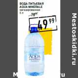 Магазин:Лента супермаркет,Скидка:Вода питьевая
AQUA MINERALE

