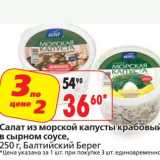 Магазин:Окей,Скидка:Салат из морской капусты крабовый в сырном соусе, Балтийский Берег