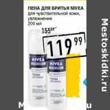 Лента супермаркет Акции - Пена для бритья NIVEA