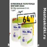 Магазин:Лента супермаркет,Скидка:Бумажные полотенца
МЯГКИЙ ЗНАК
Mr.Big кухонные 2-сл.