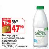 Магазин:Окей,Скидка:Биопродукт кисломолочный кефирный БиоБаланс, 1%, Юнимилк