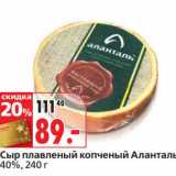 Магазин:Окей,Скидка:Сыр плавленый копченый Аланталь, 40%