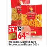 Магазин:Окей,Скидка:Макароны pasta Zara Вермишель/Перья