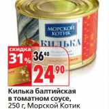 Магазин:Окей,Скидка:Килька балтийская в томатном соусе, Морской Котик