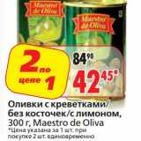 Магазин:Окей,Скидка:Оливки с креветками/без косточек/с лимоном, Maestro de Oliva 