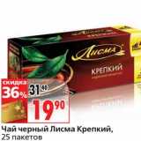 Магазин:Окей,Скидка:Чай черный Лисма Крепкий, 25 пак.