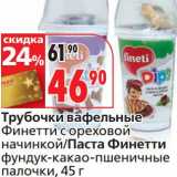 Магазин:Окей,Скидка:Трубочки вафельные Финетти с ореховой начинкой/Паста Финетти фундук-какао-пшеничные палочки