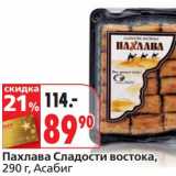 Магазин:Окей,Скидка:Пахлава Сладости востока, Асабиг