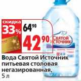 Магазин:Окей,Скидка:Вода Святой Источник питьевая столовая негазированная 