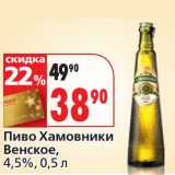 Магазин:Окей,Скидка:Пиво Хамовники Венское, 4,5%