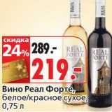 Магазин:Окей,Скидка:Вино Реал Форте, белое/красное сухое 