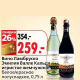 Магазин:Окей,Скидка:Вино Ламбруско Эмилия Валле Кальда игристое жемчужное, белое/красное полусладкое 