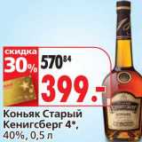 Магазин:Окей,Скидка:Коньяк Старый Кенигсберг 4*, 40%