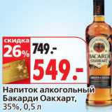 Магазин:Окей,Скидка:Напиток алкогольный Бакарди Оакхарт, 35%