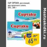 Магазин:Лента,Скидка:Сыр СИРТАКИ, рассольный,
для греческого салата,
40%,