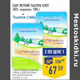 Магазин:Лента,Скидка:Сыр Легкий ТЫСЯЧА ОЗЕР,
30%, нарезка