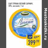 Магазин:Лента,Скидка:Сыр Гурман Легкий САРМИЧ,
30%, весовой