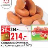 Магазин:Окей,Скидка:Сардельки Элитные, Кронштадтский МПЗ