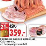 Магазин:Окей,Скидка:Грудинка варено-копченая Охотничья, Великолукский МК