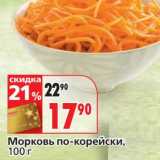 Магазин:Окей,Скидка:Морковь по-корейски 