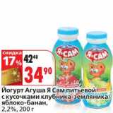 Магазин:Окей,Скидка:Йогурт Агуша Я Сам питьевой с кусочками клубника-земляника/яблоко-банан, 2,2%