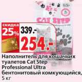 Магазин:Окей,Скидка:Наполнитель для кошачьих туалетов Cat Step Professional Ultra бентонитовый комкующийся 