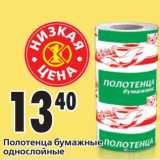 Магазин:Окей,Скидка:Полотенца бумажные однослойные 
