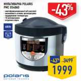 МУЛЬТИВАРКА POLARIS
PMC 0548AD