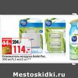 Магазин:Окей,Скидка:Освежитель воздуха Ambi Pur, 