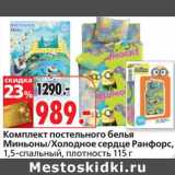 Магазин:Окей,Скидка:Комплект постельного белья Миньоны/Холодное сердце Ранфорс, 1,5-спальный, плотность 115 г
