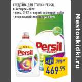 Магазин:Лента,Скидка:Средства для стирки PERSIL